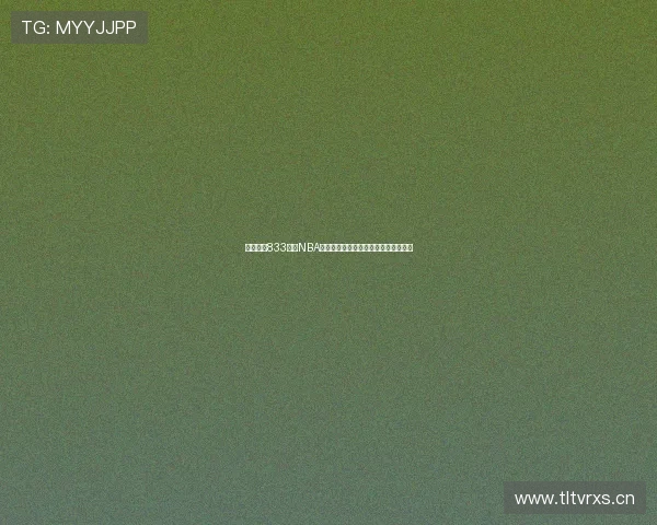 免费下载833直播NBA版观看全程比赛无需付费畅享高清直播