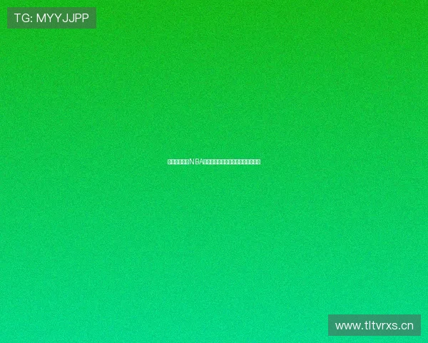 大米体育提供NBA免费直播精彩赛事随时观看平台推荐