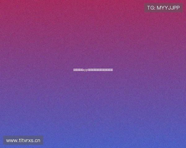 蓝鲸直播体育app下载全新体验实时赛事高清观看指南